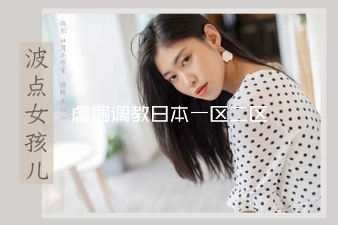 虐捆调教日本一区二区